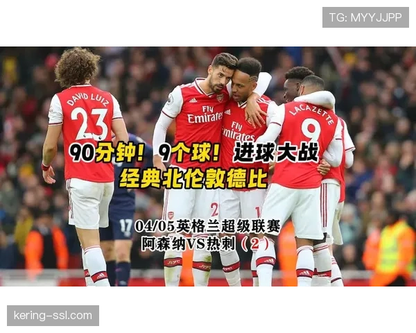 热刺主场对阵阿森纳，球迷氛围激烈彰显北伦敦德比传统