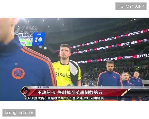 热刺0-2不敌纽卡，争四前景急转直下